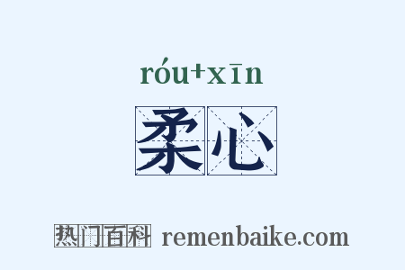 柔心是什么意思的图片